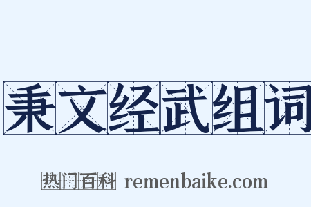 秉文经武组词是什么意思的图片